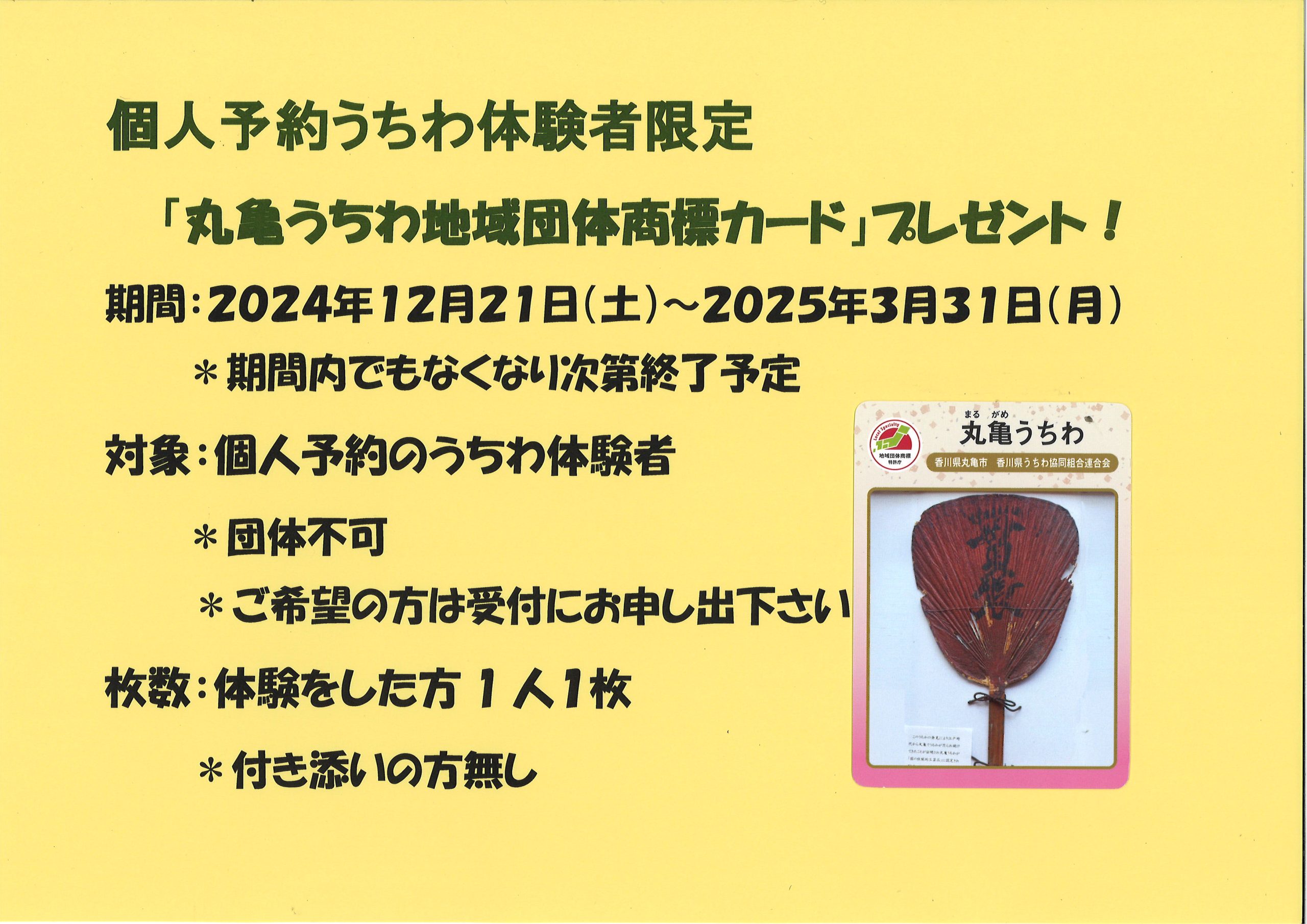 香川県手作りうちわ未使用 個人予約うちわ体験者限定「丸亀うちわ地域団体商標カード」プレゼント